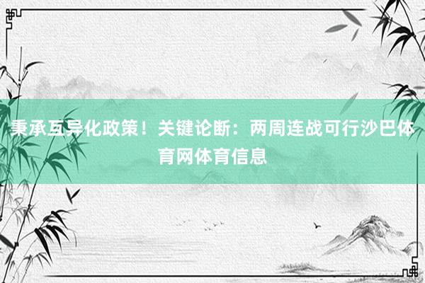 秉承互异化政策！关键论断：两周连战可行沙巴体育网体育信息