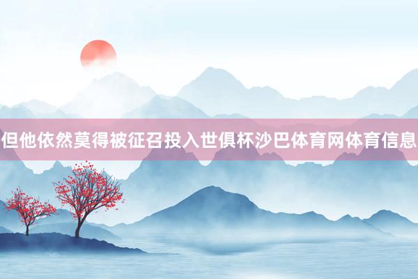 但他依然莫得被征召投入世俱杯沙巴体育网体育信息