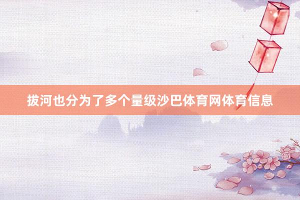 拔河也分为了多个量级沙巴体育网体育信息