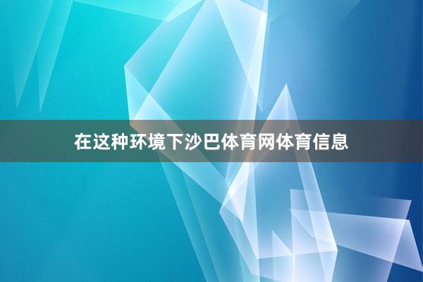 在这种环境下沙巴体育网体育信息