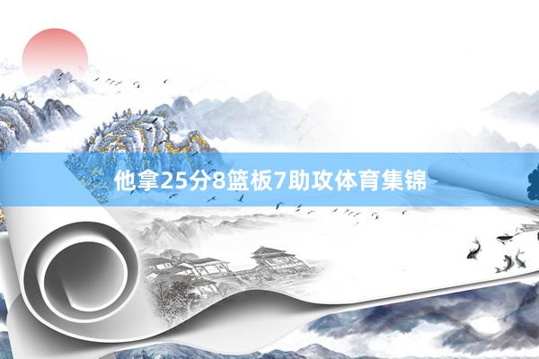 他拿25分8篮板7助攻体育集锦