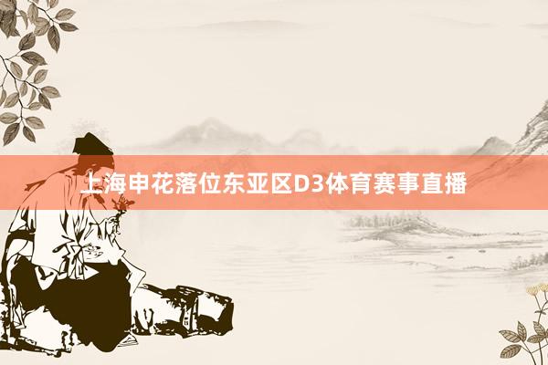 上海申花落位东亚区D3体育赛事直播