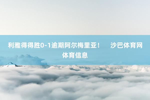 利雅得得胜0-1逾期阿尔梅里亚！    沙巴体育网体育信息