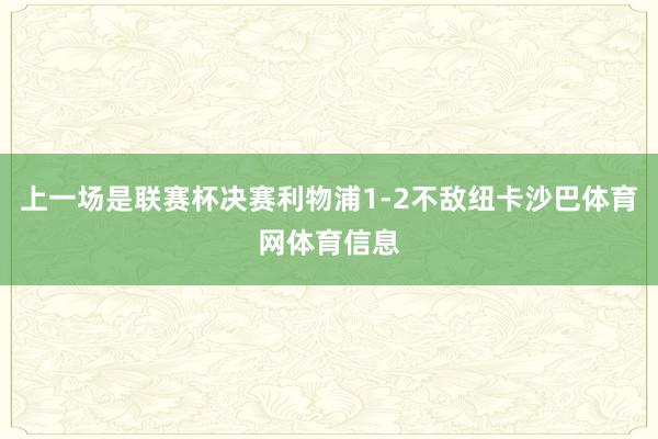 上一场是联赛杯决赛利物浦1-2不敌纽卡沙巴体育网体育信息