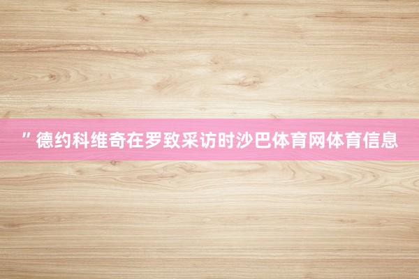 ”德约科维奇在罗致采访时沙巴体育网体育信息