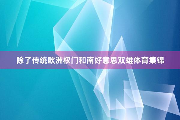 除了传统欧洲权门和南好意思双雄体育集锦