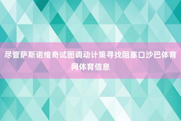尽管萨斯诺维奇试图调动计策寻找阻塞口沙巴体育网体育信息
