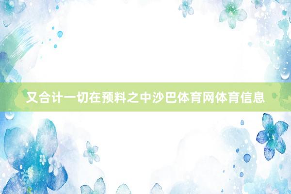 又合计一切在预料之中沙巴体育网体育信息