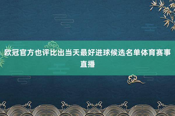 欧冠官方也评比出当天最好进球候选名单体育赛事直播