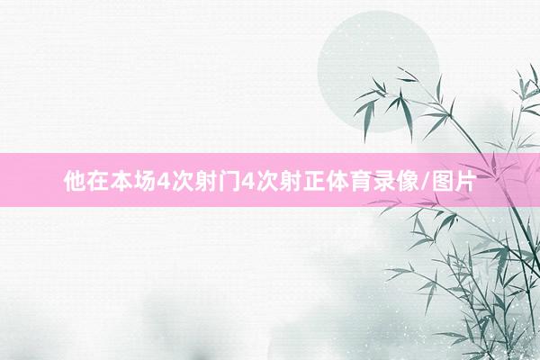 他在本场4次射门4次射正体育录像/图片