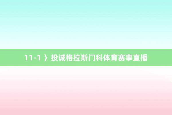 11-1 ）投诚格拉斯门科体育赛事直播