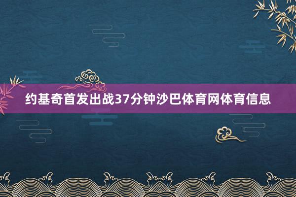 约基奇首发出战37分钟沙巴体育网体育信息