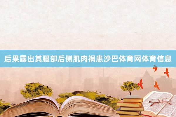后果露出其腿部后侧肌肉祸患沙巴体育网体育信息