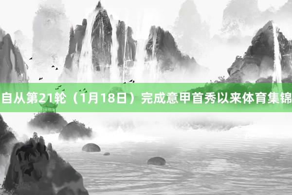自从第21轮（1月18日）完成意甲首秀以来体育集锦