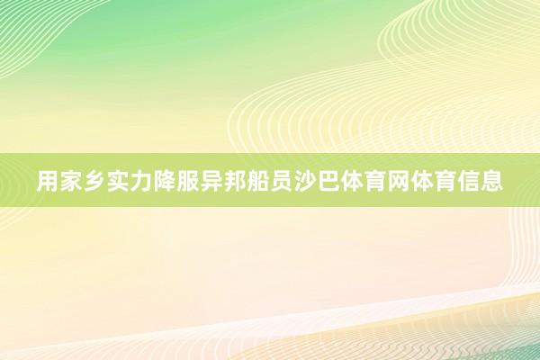 用家乡实力降服异邦船员沙巴体育网体育信息
