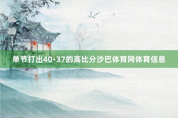 单节打出40-37的高比分沙巴体育网体育信息