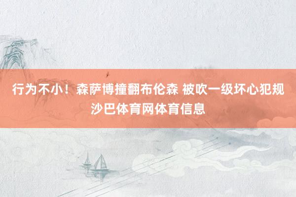 行为不小！森萨博撞翻布伦森 被吹一级坏心犯规沙巴体育网体育信息