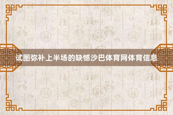 试图弥补上半场的缺憾沙巴体育网体育信息