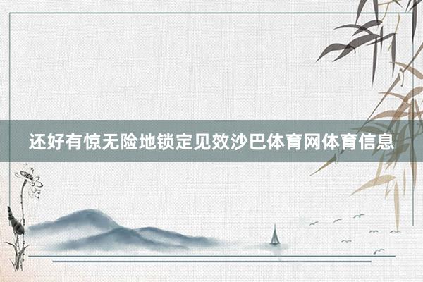 还好有惊无险地锁定见效沙巴体育网体育信息