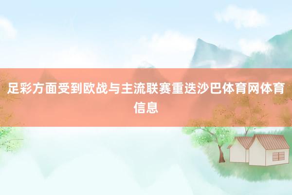 足彩方面受到欧战与主流联赛重迭沙巴体育网体育信息