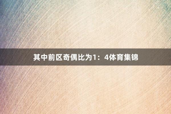 其中前区奇偶比为1：4体育集锦