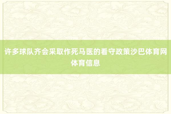 许多球队齐会采取作死马医的看守政策沙巴体育网体育信息
