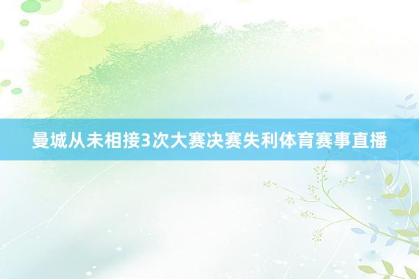 曼城从未相接3次大赛决赛失利体育赛事直播