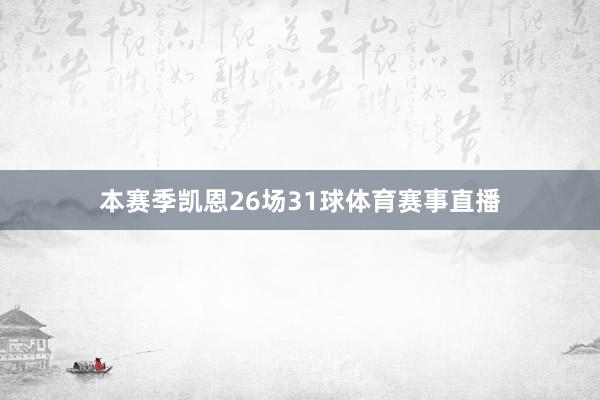 本赛季凯恩26场31球体育赛事直播