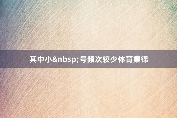 其中小号频次较少体育集锦